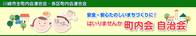 川崎市全町内会連合会